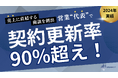 EmpowerX、2024年の契約更新率90%超えを達成。「売上に直結する商談の創出」を実現する営業支援で事業成長に貢献