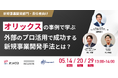 オリックスの事例で学ぶ 外部のプロ活用で成功する新規事業開発手法とは?EmpowerXがオリックス・INCLUSIVEを招き3回に渡る無料ウェビナー開催