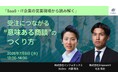 【セミナー資料公開】EmpowerXとインフォボックスが共催セミナー実施「受注につながる意味のある商談の作り方」を徹底解説