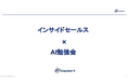 【研修レポート公開】EmpowerX、オリックス向けにAI営業研修を実施