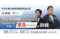 新規事業の営業組織の立ち上げ方とは?東急とEmpowerXが合同ウェビナーを開催
