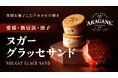 株式会社別子飴本舗様のクラウドファンディングを応援!