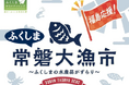 福島県・浜通り選りすぐりの美味しい水産物が大阪府堺市に大集合！大起水産まぐろパーク 堺本店にて「ふくしま常磐大漁市」を開催