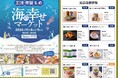 【三陸・常磐もの 海の幸せマーケット】を開催します