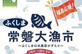 福島県・浜通り選りすぐりの美味しい水産物が大集合!「ふくしま常磐大漁市」がイトーヨーカドー幕張店に“初”出店します!!