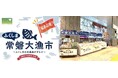 福島県・浜通り選りすぐりの美味しい水産物がJR大宮駅に大集合!「ふくしま常磐大漁市」を2025年3月19日(水)~3月23日(日)に開催!