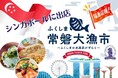 ふくしま水産品の安心・安全そして何より【美味しい】をシンガポールのECサイトで販売!