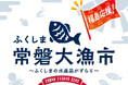 【好評につき第2回開催】福島県・浜通りの海の幸がイトーヨーカドー川崎店・グランツリー武蔵小杉店へ出店いたします!「ふくしま常磐大漁市」