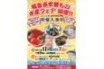 ～福島応援物産フェア開催～福島県・浜通り選りすぐりの美味しい水産品が兵庫県に大集合！