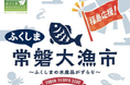 東北道最大のサービスエリア Pasar蓮田で福島を応援！厳選された福島の水産加工品が集まる「ふくしま常磐大漁市」を2月20日より期間限定で開催
