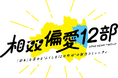 福島12市町村を舞台に、「好き」から始まる部活動型コミュニティ「相双偏愛12部」が始動