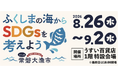 ふくしまの海を味わい、海の未来を考えよう