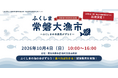 ～福島浜通りの水産物が善光寺表参道に集結！“食べればわかる”試食・販売を開催～2026
