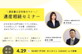 【無料ウェビナー】遺産1,000万以下でも大揉め！？近年急増する「遺産相続トラブル」を徹底解説！定年後のマナー「遺言書」を書こう