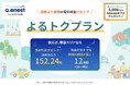 夜間の電気料金がさらにおトクに!オール電化住宅に最適な「よるトクプラン」提供開始