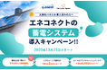 【東京電力管内・先着300台】蓄電池導入キャンペーン開始！導入実質0円（東京都限定）＆蓄電運用によるキャッシュバック等で年間最大約6,400円お得