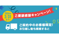 Q.ENEST（キューエネス）でんき、お引越し先でも継続利用で最大5,000円割引！さらに先着で韓国コスメ「リジュラン」のマスクをプレゼントする「ご愛顧感謝キャンペーン」を開催