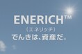 Q.ENEST（キューエネス）、ハンファジャパンとともに再生可能エネルギーの新ブランド「ENERICH™（エネリッチ）」を始動