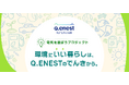 Q.ENEST（キューエネス）ホールディングス、家庭の再エネ拡大に向けた共同アクション「電気を選ぼう」プロジェクトに参画