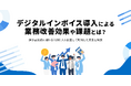 EIPA、「デジタルインボイスに関する調査」を実施