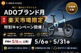 【年に一度】ADOブランド月スタート、楽天市場で特別キャンペーンを5月6日（水）より開催｜初日限定クーポンあり