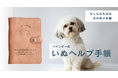 「もしもの時、家で待つ愛犬は…？」緊急時のペット防災を意識した犬の母子手帳、“バインダー式いぬヘルプ手帳”の制作開始！大人気シリーズに待望の犬版が登場！