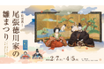 名古屋に早春を告げる風物詩、特別展「尾張徳川家の雛まつり」開催