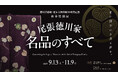 秋季特別展「尾張徳川家 名品のすべて」開催