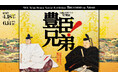 NHK大河ドラマ特別展「豊臣兄弟！」名古屋からスタート