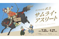 サムライは、400年前のアスリートだった。夏季特別展「武芸 サムライ・アスリート」開催。