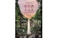 ★安心院フェア「葡萄酒まつり2024」★ワインとグルメとステージイベントの祭典！西日本有数のぶどうの産地、大分県宇佐市安心院町で2日間開催！（入場無料）