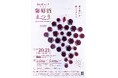 ★ 安心院フェア「葡萄酒まつり2025」 ★当日限定のオリジナルワインが味わえる!絶品グルメやステージイベントも。今年は「るるパーク」で開催。宇佐市安心院の魅力を詰め込んだ2日間の祝宴!(入場無料)