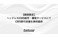 【CMSコンテンツ移行支援を無料で提供】株式会社プリファードの先端ヘッドレスCMS制作・構築サービスが特別キャンペーンを開始