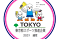 アデコ、「東京都スポーツ推進企業」に４年連続で認定