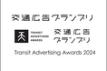 Adeccoの「ハケンに夢を。」プロジェクト、『交通広告グランプリ2024』で「メディアプロモーション部門 優秀作品賞」を受賞
