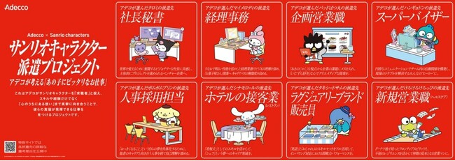 ＜Adecco×サンリオキャラクターズ「サンリオキャラクター派遣プロジェクト」屋外広告（大阪）＞(C)2024 SANRIO CO., LTD. APPR. NO. L654296