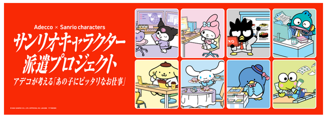 ＜Adecco×サンリオキャラクターズ「サンリオキャラクター派遣プロジェクト」＞(C)2024 SANRIO CO., LTD. APPR. NO. L654296