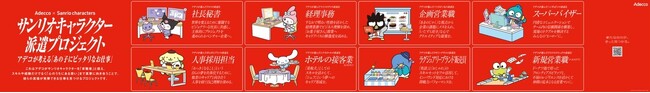 ＜Adecco×サンリオキャラクターズ「サンリオキャラクター派遣プロジェクト」屋外広告（渋谷）＞(C)2024 SANRIO CO., LTD. APPR. NO. L654296