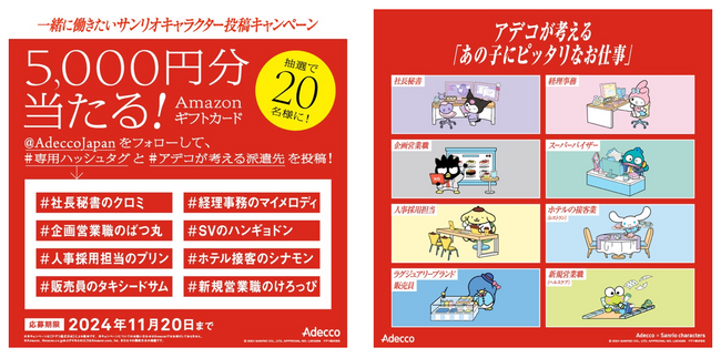<「一緒に働きたいサンリオキャラクター投稿キャンペーン」>(C)2024 SANRIO CO., LTD. APPR. NO. L654296