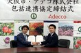 アデコ、矢板市と「地域共同事業に関する包括連携協定」を締結