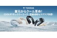 新たな猛暑対策品・首掛けエアコン『COOLiFY』ラクラク夏過ごせる最強クーリングデバイスが03月31日より蔦屋家電の店頭で先行販売開始