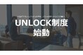社員の“やりたい”を原点に、才能・市場・可能性を自ら切り拓く新規事業制度「UNLOCK」を始動。挑戦が、ここから始まる。