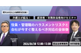 【無料・オンライン開催】「その指導、誰が責任を取りますか？─役員・管理職のハラスメントリスクと、会社が今すぐ整えるべき対応の全体像─」セミナー