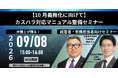 「【10月義務化に向けて】カスハラ対応マニュアル整備セミナー―会社の規模に合わせた作り方―」を無料・オンラインにて開催