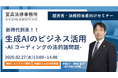 「生成AIのビジネス活用-AIコーディングの法的諸問題-」を2月27日(木)開催