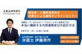 「形骸化していませんか?会社と社員を守る!本当に機能する内部通報窓口の設計方法」を無料・オンラインにて開催