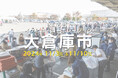 冬支度はここで決まり!1,000アイテム超の冬インテリアが揃う「イケヒコ冬の大倉庫市」が11月3日(日)10日(日)の2日間開催
