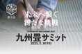 伝統と未来をつなぐ「第3回 九州畳サミット」開催決定!畳とい草の新たな可能性を熊本・八代から発信