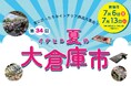 “夏の大感謝祭” 今年も開催!1,000アイテム超の夏のインテリアが揃う『第34回 イケヒコ夏の大倉庫市』 2025年7月6日・13日の2日間開催