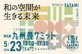 産地から問い直す、和の空間の未来。「第4回 九州畳サミット」熊本・八代で開催